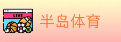 半岛体育 logo